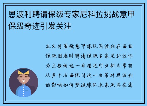 恩波利聘请保级专家尼科拉挑战意甲保级奇迹引发关注 恩波利聘请保级专家尼科拉挑战意甲保级奇迹引发关注