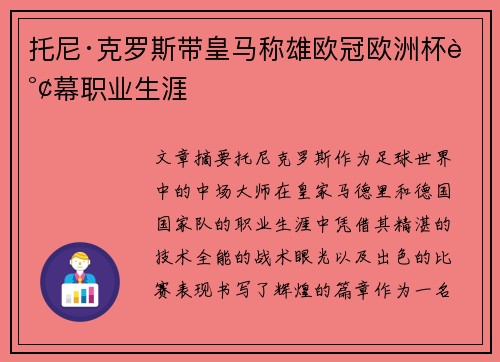 托尼·克罗斯带皇马称雄欧冠欧洲杯谢幕职业生涯