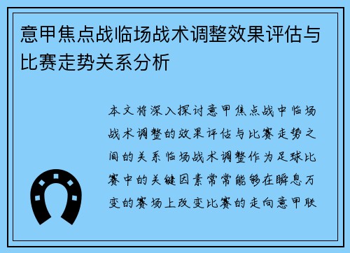 意甲焦点战临场战术调整效果评估与比赛走势关系分析