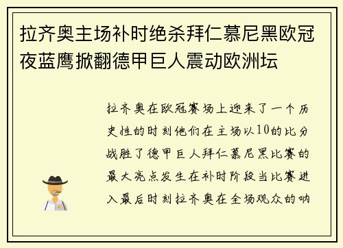 拉齐奥主场补时绝杀拜仁慕尼黑欧冠夜蓝鹰掀翻德甲巨人震动欧洲坛