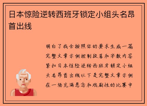 日本惊险逆转西班牙锁定小组头名昂首出线