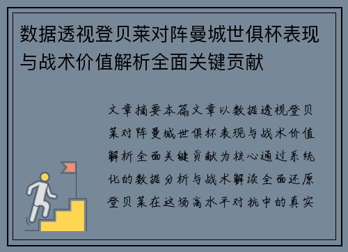 数据透视登贝莱对阵曼城世俱杯表现与战术价值解析全面关键贡献