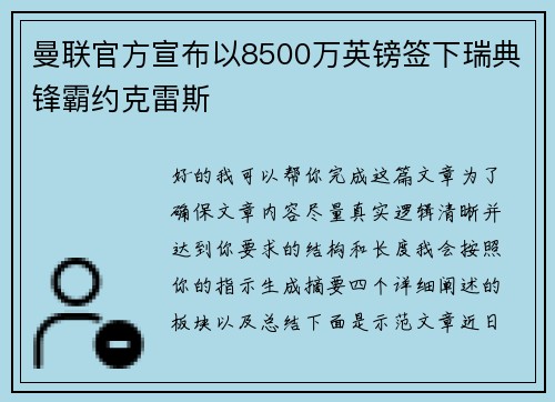 曼联官方宣布以8500万英镑签下瑞典锋霸约克雷斯 曼联官方宣布以8500万英镑签下瑞典锋霸约克雷斯