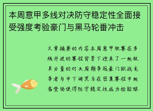 本周意甲多线对决防守稳定性全面接受强度考验豪门与黑马轮番冲击 本周意甲多线对决防守稳定性全面接受强度考验豪门与黑马轮番冲击