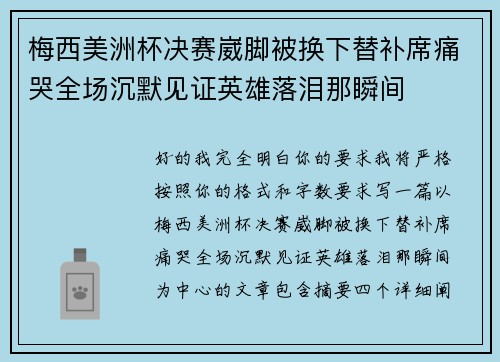 梅西美洲杯决赛崴脚被换下替补席痛哭全场沉默见证英雄落泪那瞬间