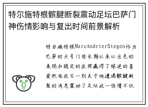 特尔施特根髌腱断裂震动足坛巴萨门神伤情影响与复出时间前景解析 特尔施特根髌腱断裂震动足坛巴萨门神伤情影响与复出时间前景解析