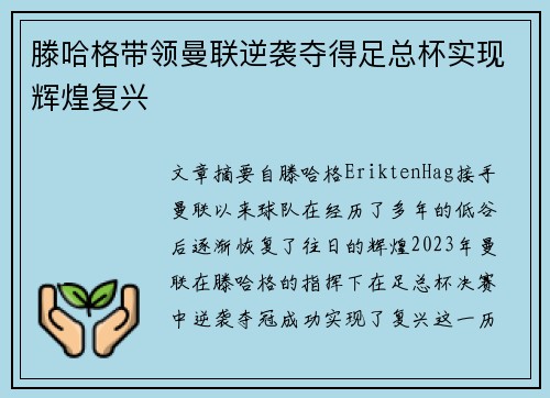 滕哈格带领曼联逆袭夺得足总杯实现辉煌复兴