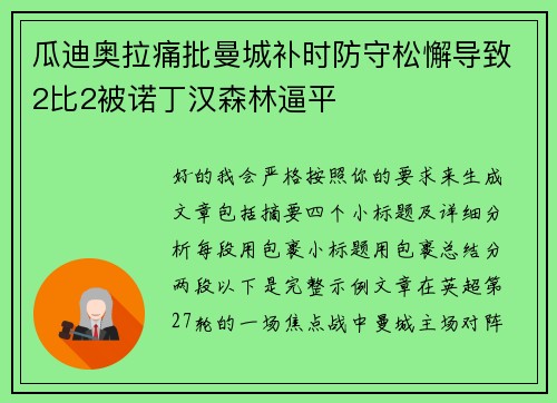 瓜迪奥拉痛批曼城补时防守松懈导致2比2被诺丁汉森林逼平 瓜迪奥拉痛批曼城补时防守松懈导致2比2被诺丁汉森林逼平
