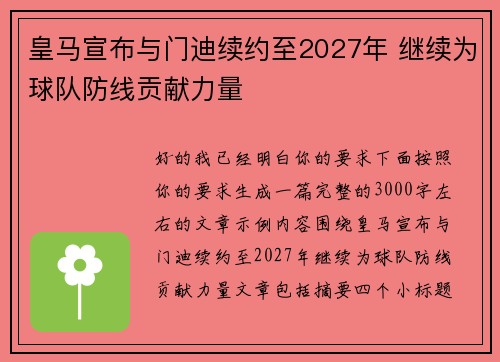 皇马宣布与门迪续约至2027年 继续为球队防线贡献力量