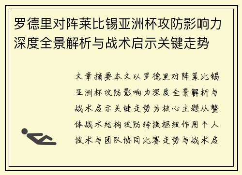 罗德里对阵莱比锡亚洲杯攻防影响力深度全景解析与战术启示关键走势