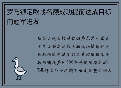 罗马锁定欧战名额成功提前达成目标向冠军进发