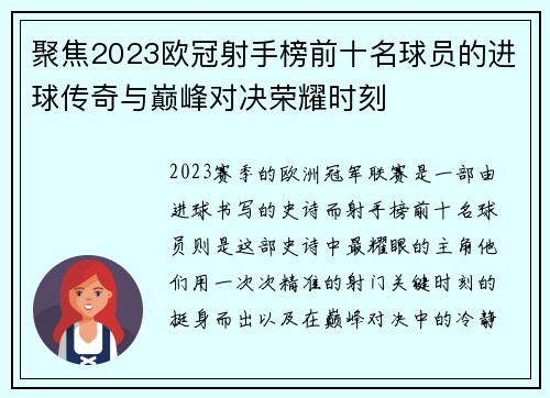 聚焦2023欧冠射手榜前十名球员的进球传奇与巅峰对决荣耀时刻