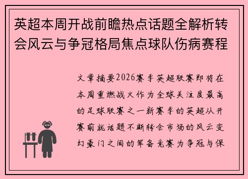 英超本周开战前瞻热点话题全解析转会风云与争冠格局焦点球队伤病赛程 英超本周开战前瞻热点话题全解析转会风云与争冠格局焦点球队伤病赛程