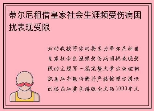 蒂尔尼租借皇家社会生涯频受伤病困扰表现受限 蒂尔尼租借皇家社会生涯频受伤病困扰表现受限