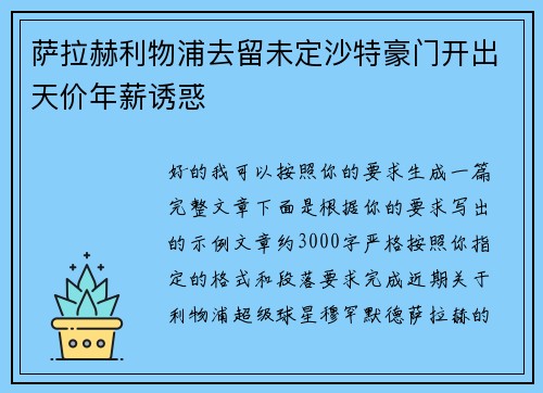 萨拉赫利物浦去留未定沙特豪门开出天价年薪诱惑 萨拉赫利物浦去留未定沙特豪门开出天价年薪诱惑