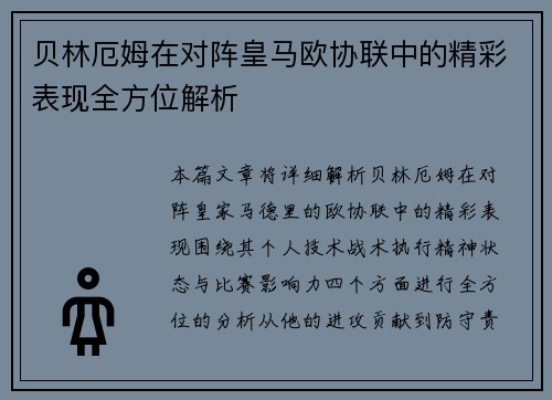 贝林厄姆在对阵皇马欧协联中的精彩表现全方位解析 贝林厄姆在对阵皇马欧协联中的精彩表现全方位解析