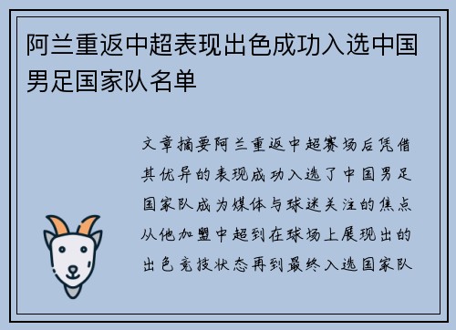 阿兰重返中超表现出色成功入选中国男足国家队名单