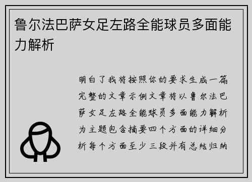 鲁尔法巴萨女足左路全能球员多面能力解析